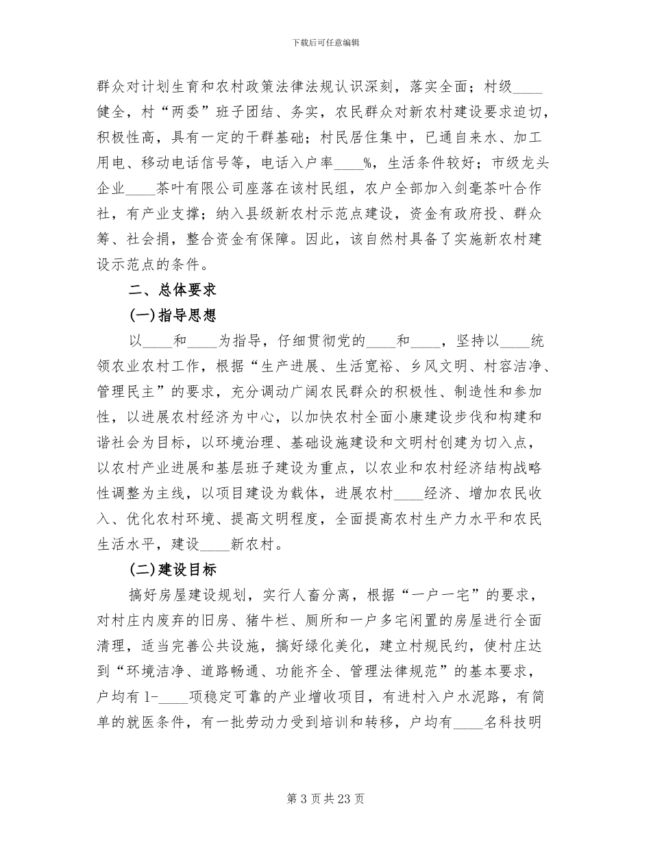 新农村建设示范点实施方案_第3页