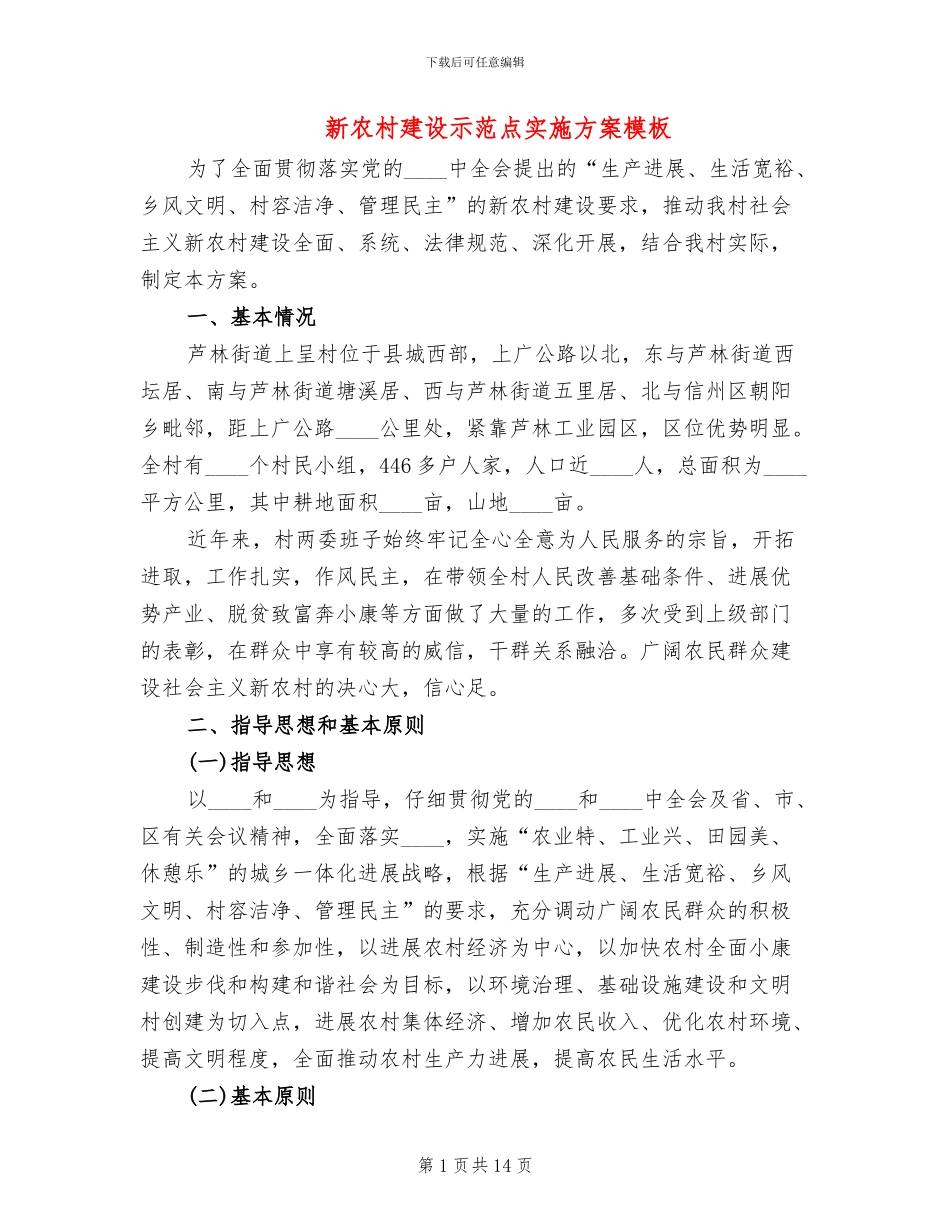 新农村建设示范点实施方案模板_第1页