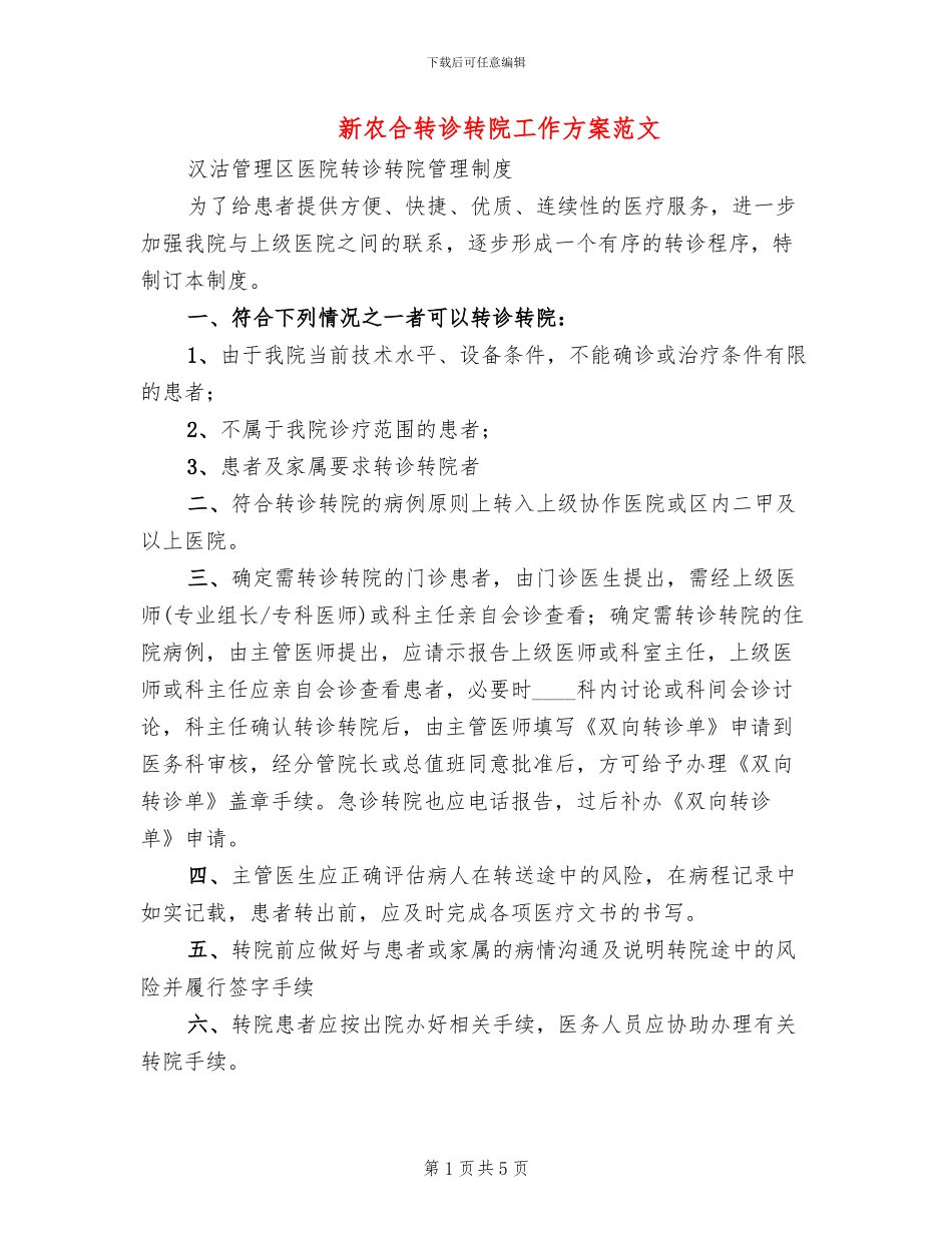 新农合转诊转院工作方案范文_第1页