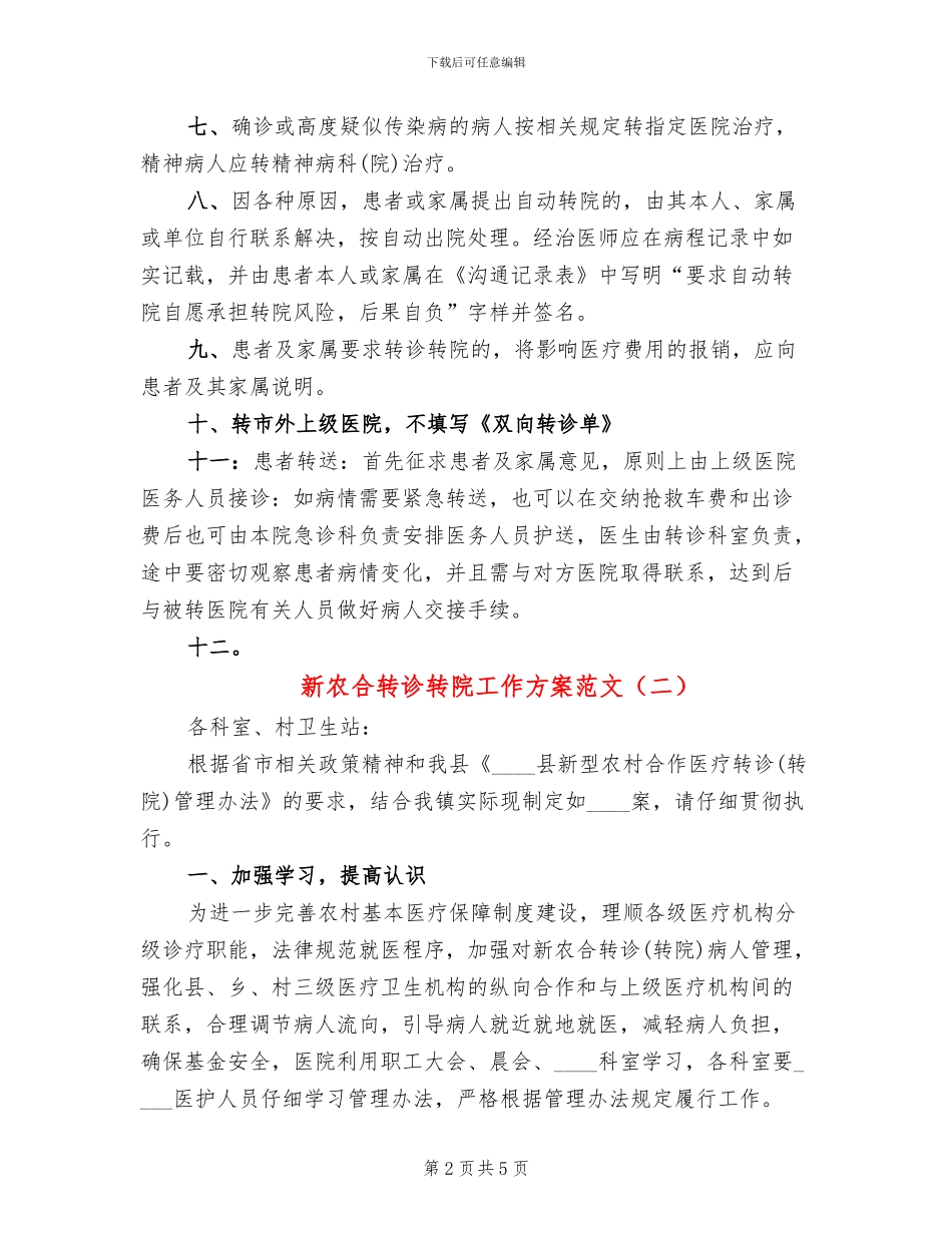 新农合转诊转院工作方案范文_第2页