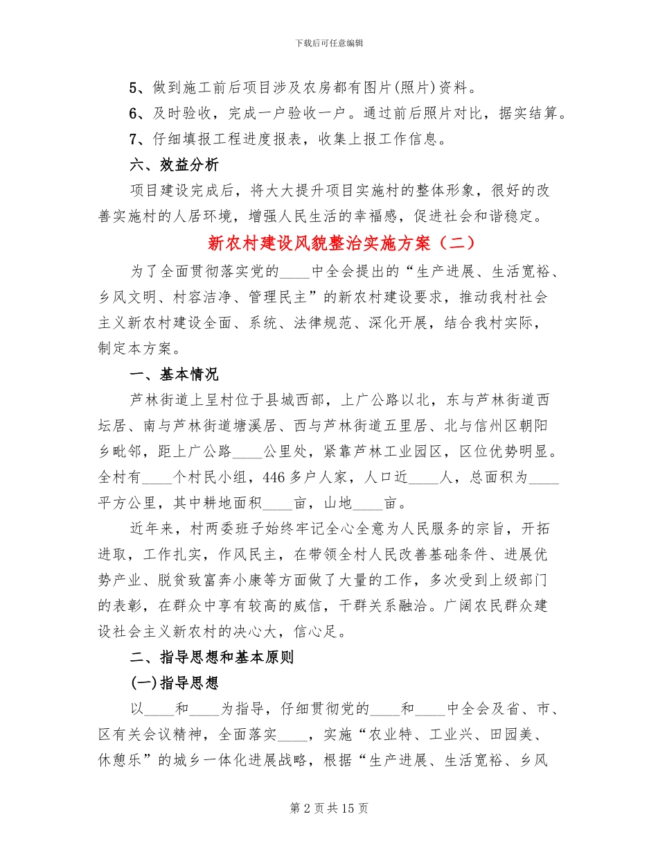 新农村建设风貌整治实施方案_第2页