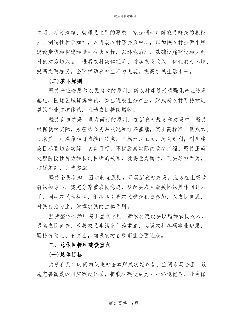新农村建设风貌整治实施方案_第3页