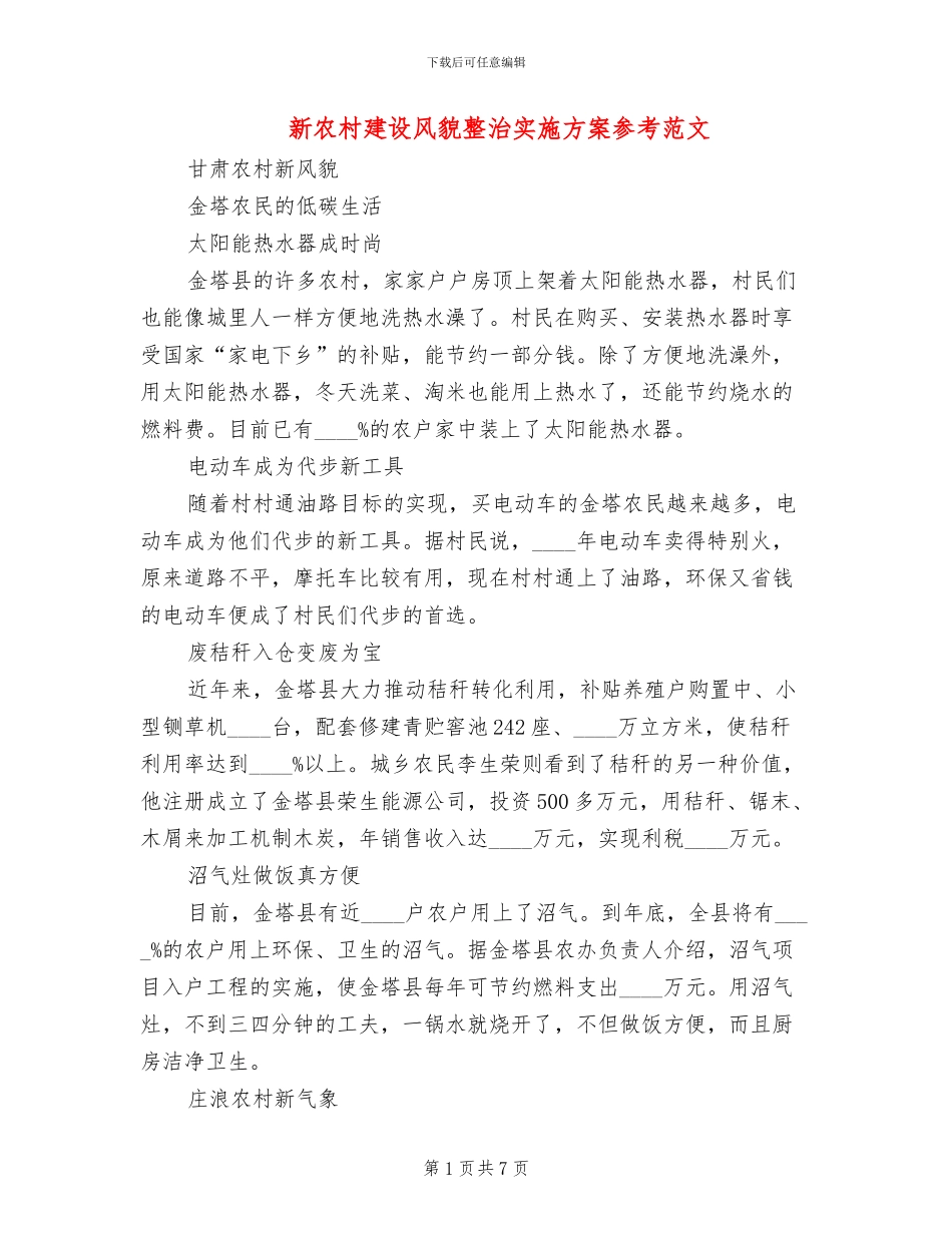 新农村建设风貌整治实施方案参考范文(2篇)_第1页