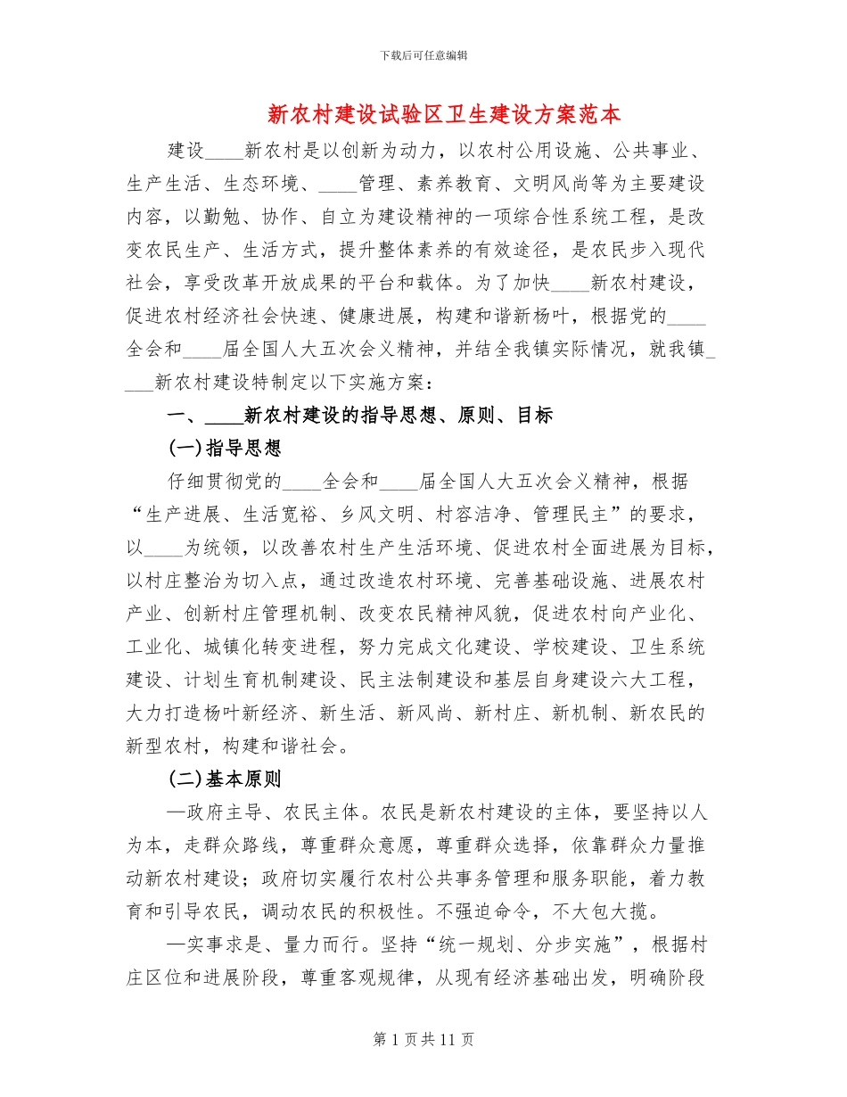 新农村建设试验区卫生建设方案范本_第1页