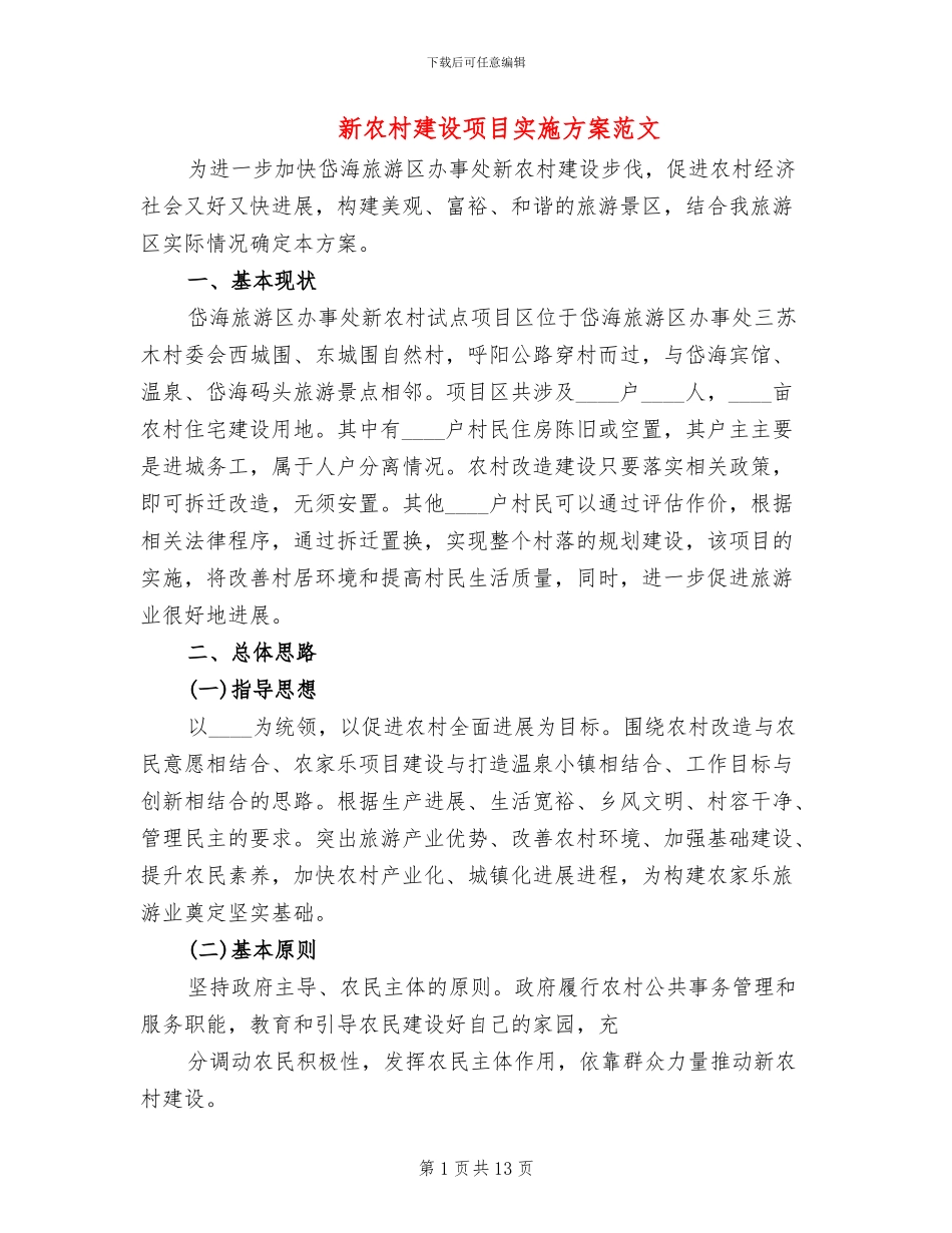 新农村建设项目实施方案范文_第1页