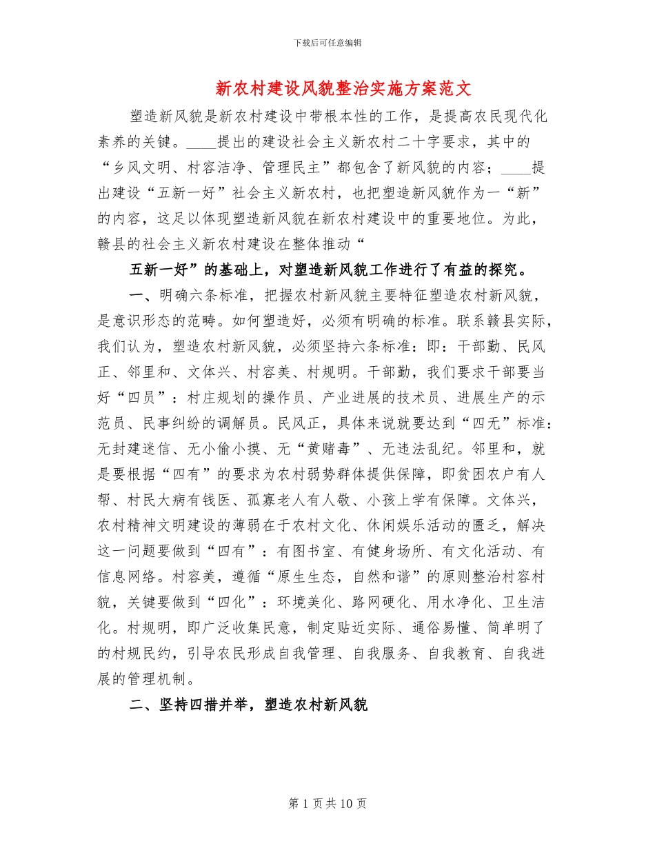 新农村建设风貌整治实施方案范文_第1页