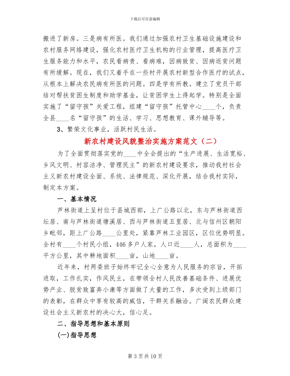 新农村建设风貌整治实施方案范文_第3页