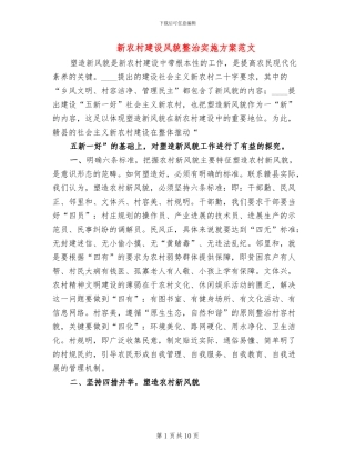 新农村建设风貌整治实施方案范文