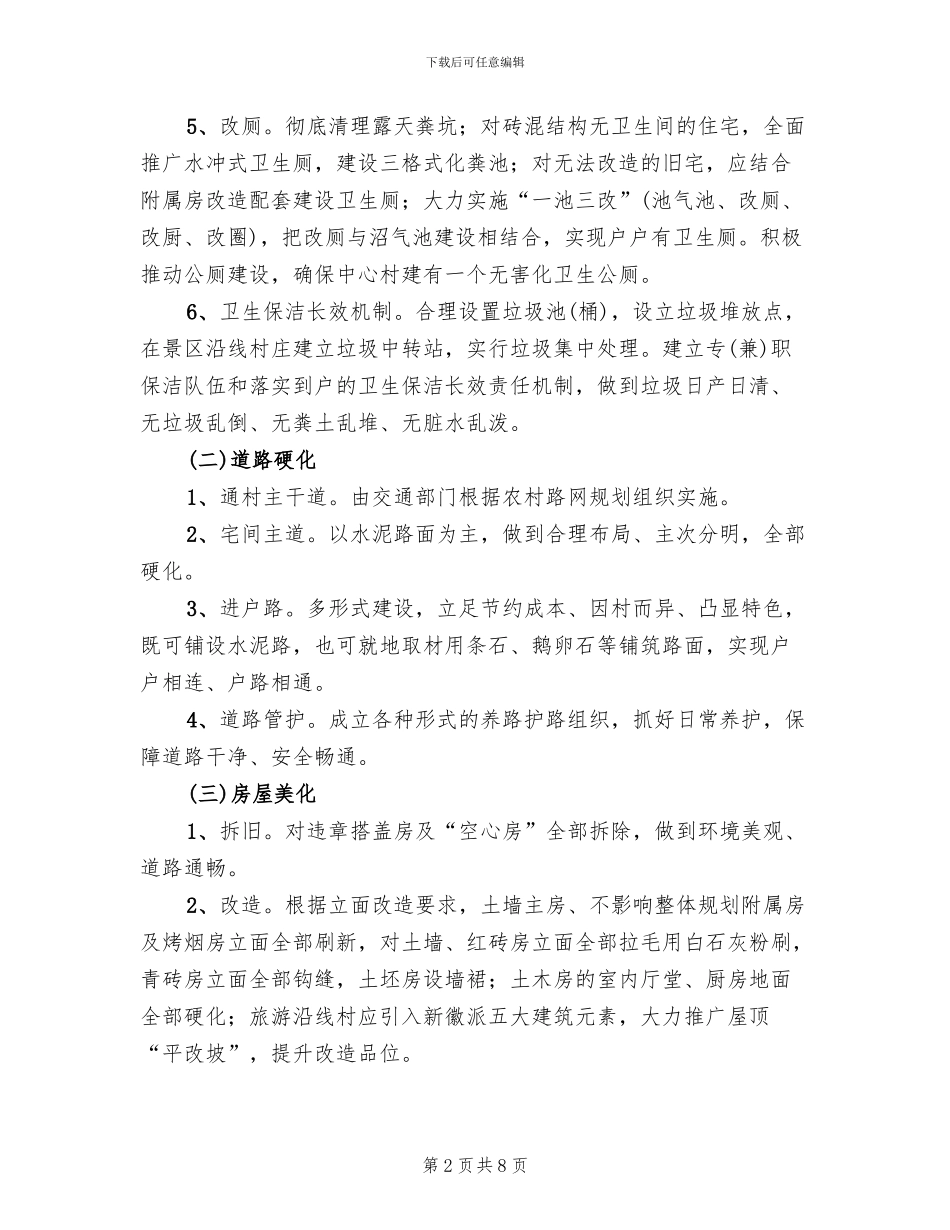 新农村建设风貌整治实施方案范本_第2页