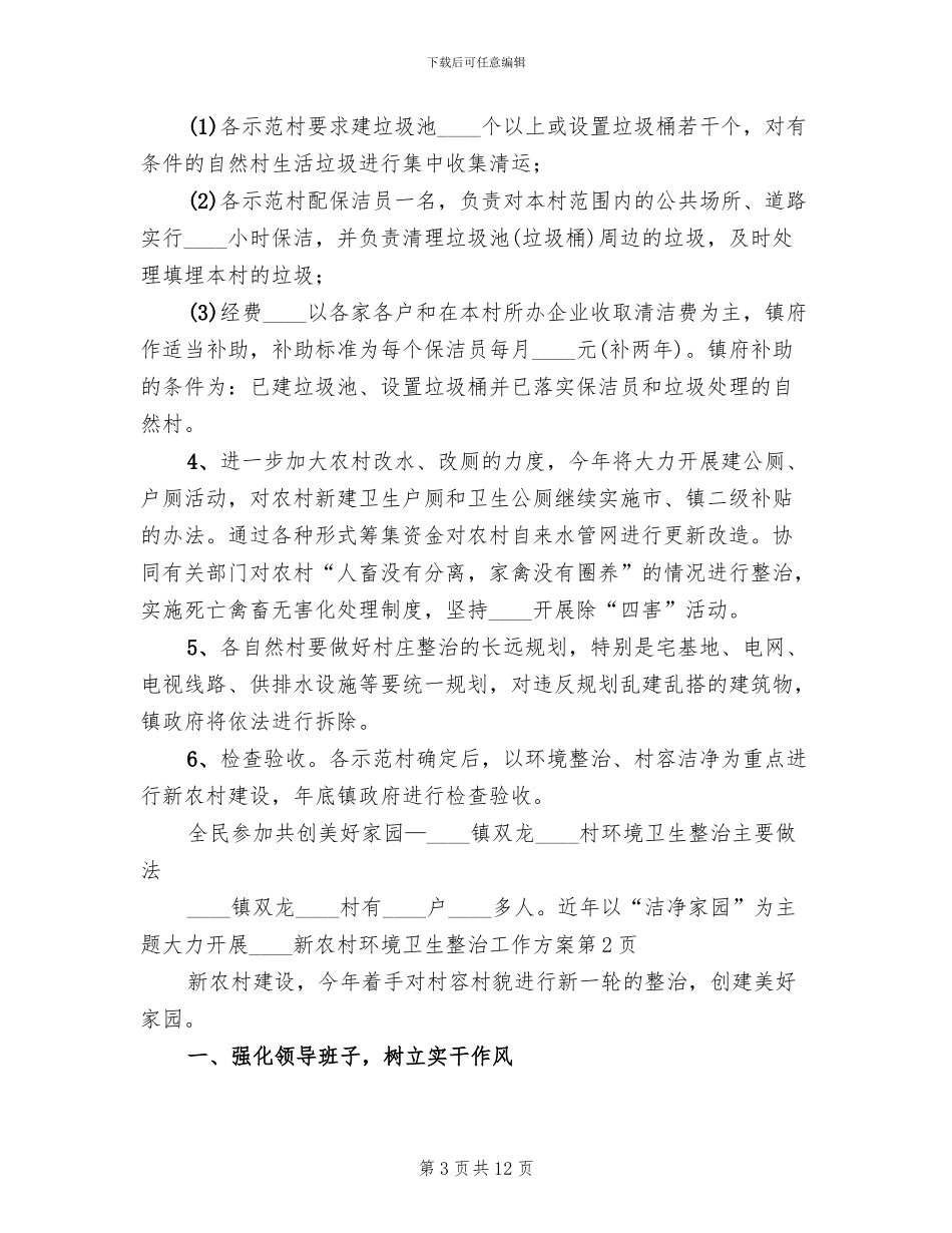 新农村环境卫生整治工作方案_第3页