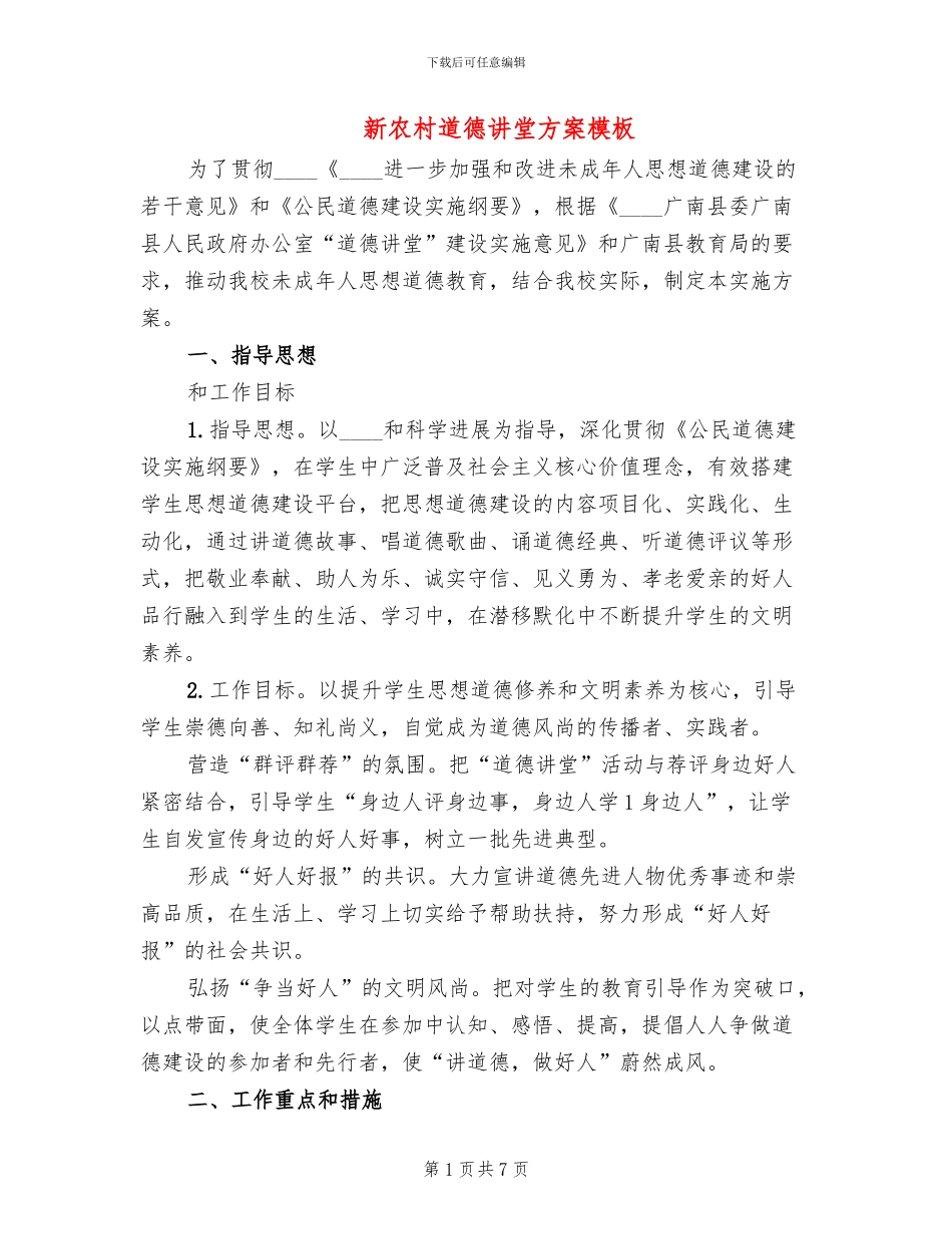 新农村道德讲堂方案模板_第1页