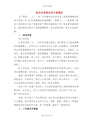 新农村道德讲堂方案模板