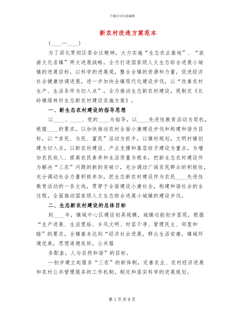 新农村改造方案范本_第1页