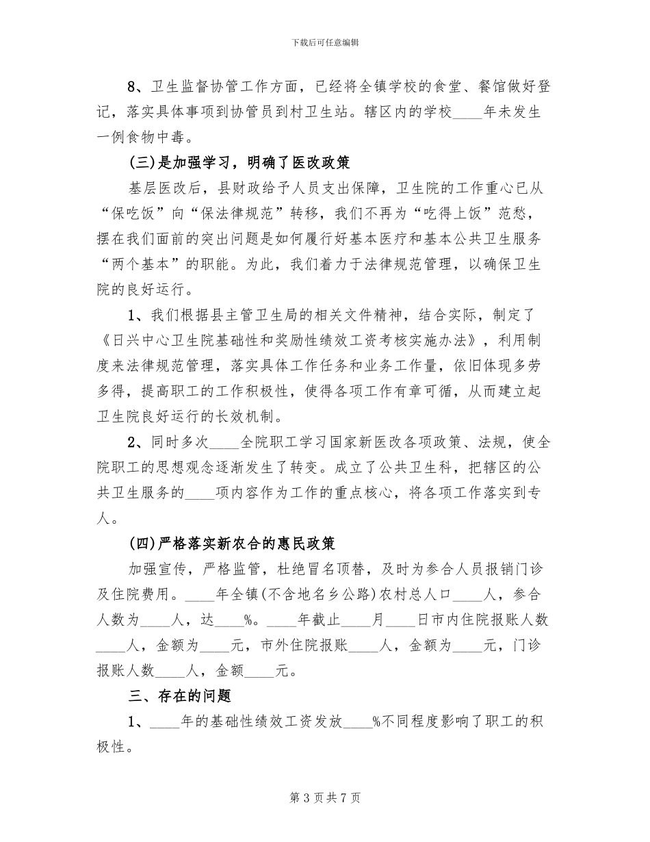 新医改蛮会中心卫生院工资考核方案范文_第3页