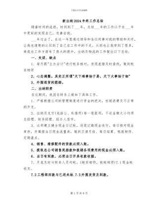 新出纳2024年终工作总结