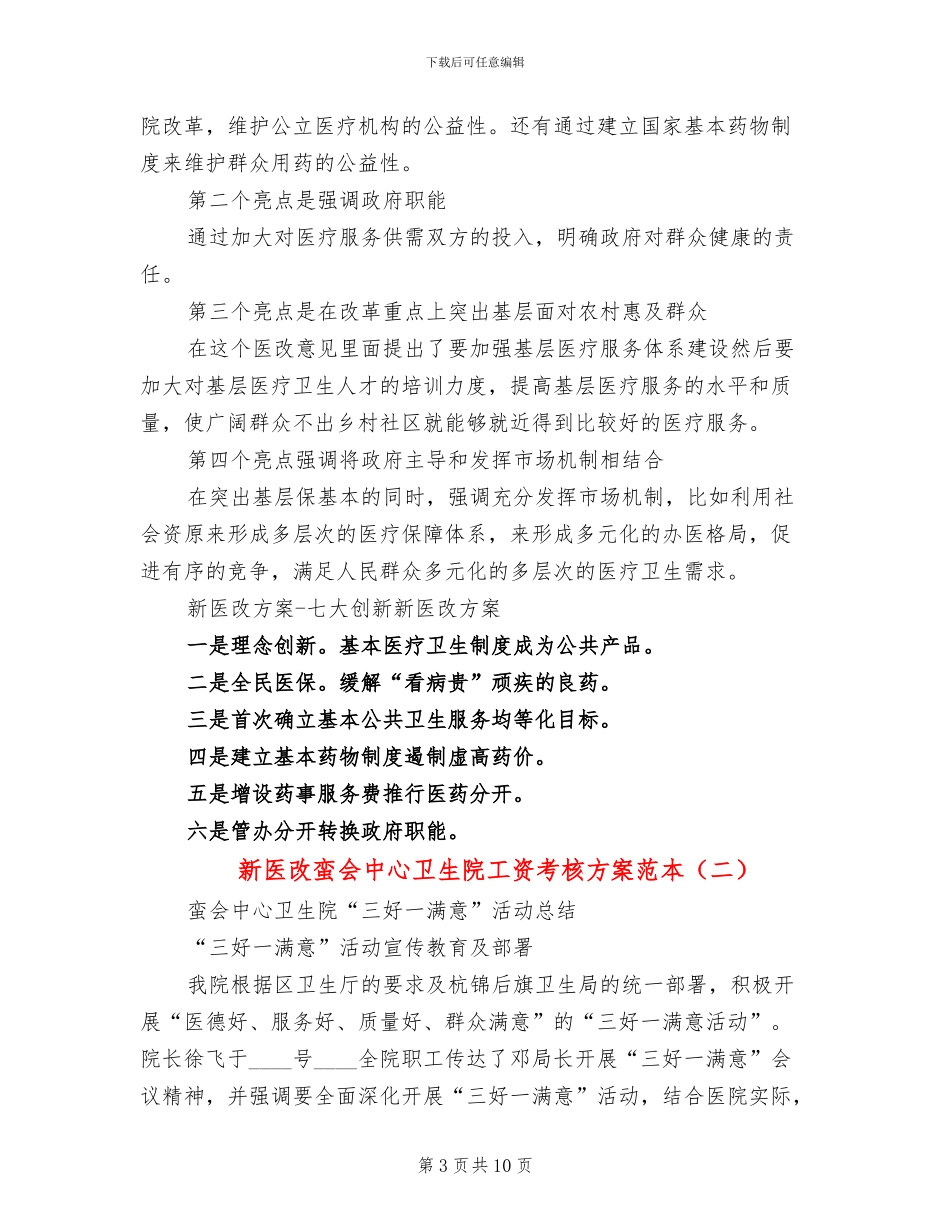 新医改蛮会中心卫生院工资考核方案范本_第3页