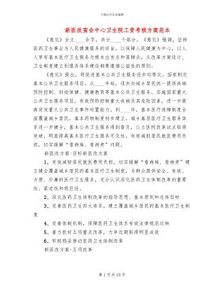 新医改蛮会中心卫生院工资考核方案范本