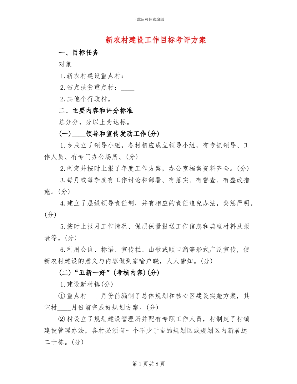 新农村建设工作目标考评方案_第1页