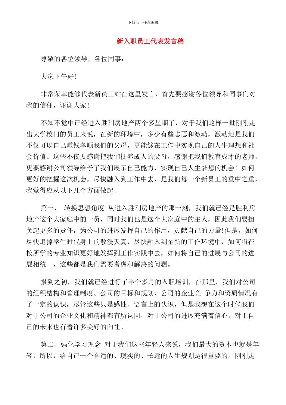 新员工代表入职发言稿_第1页