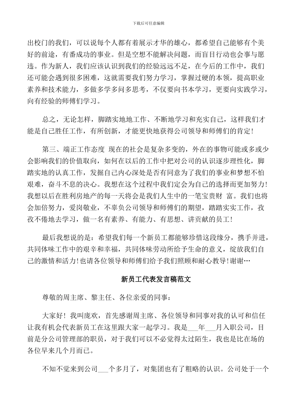 新员工代表入职发言稿_第2页