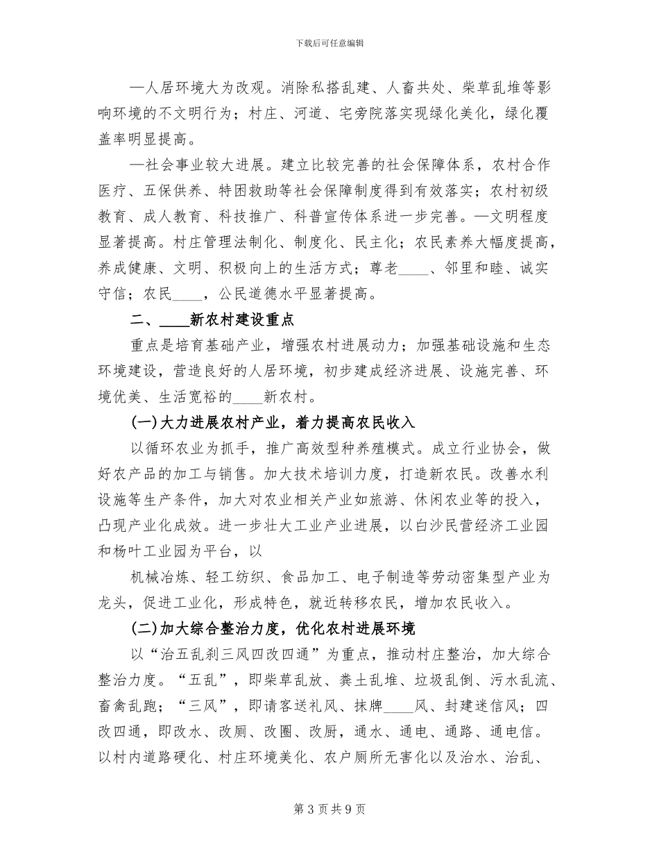 新农村建设试验区卫生建设方案范本(2篇)_第3页