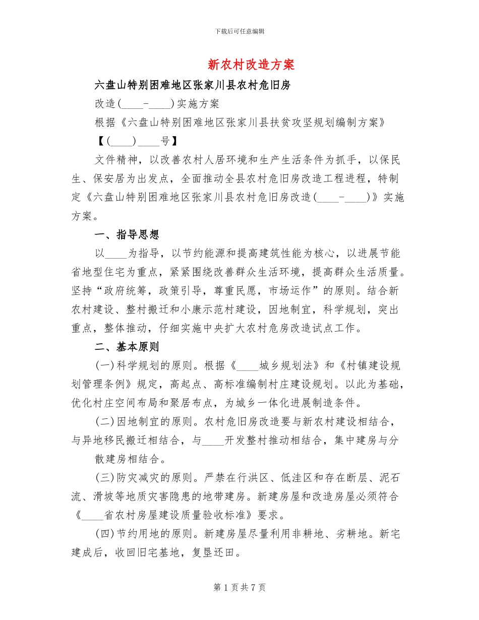 新农村改造方案_第1页