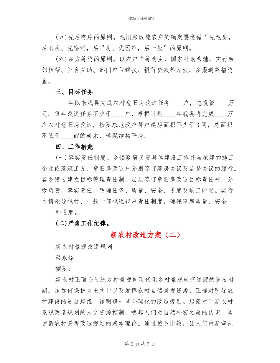 新农村改造方案_第2页