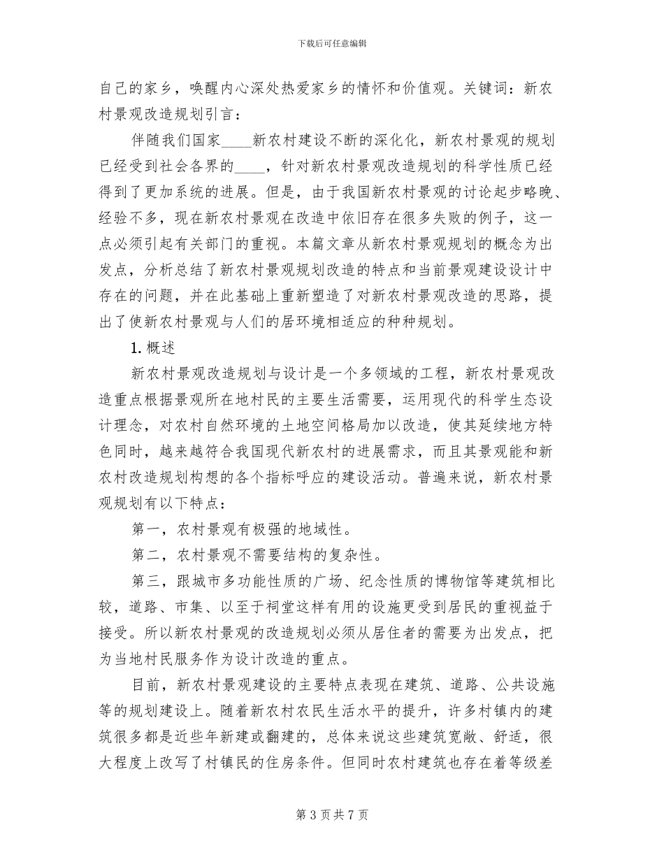 新农村改造方案_第3页