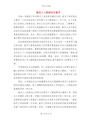 新员工入职培训方案书
