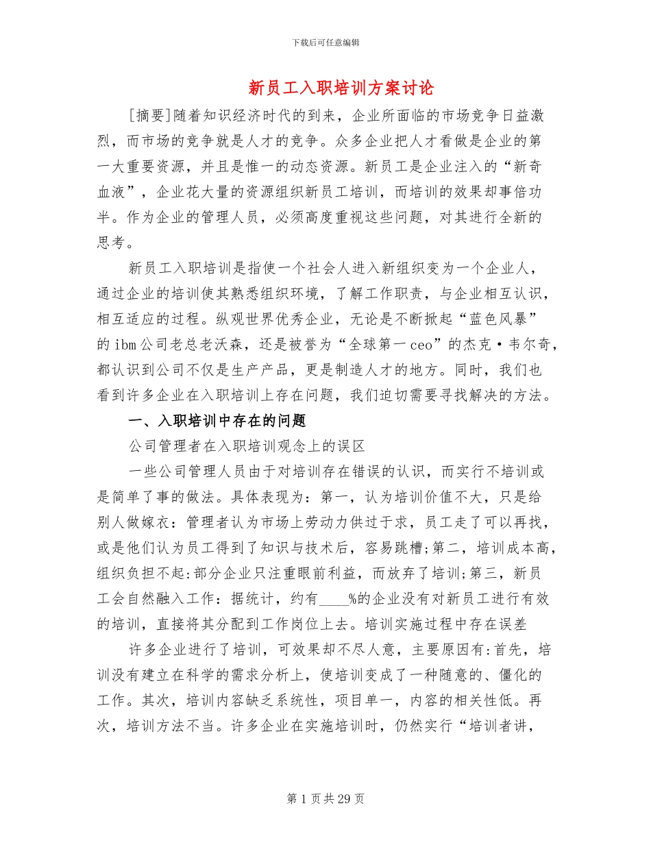 新员工入职培训方案研究_第1页