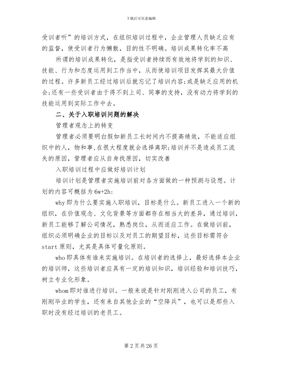 新员工入职培训方案研究(5篇)_第2页