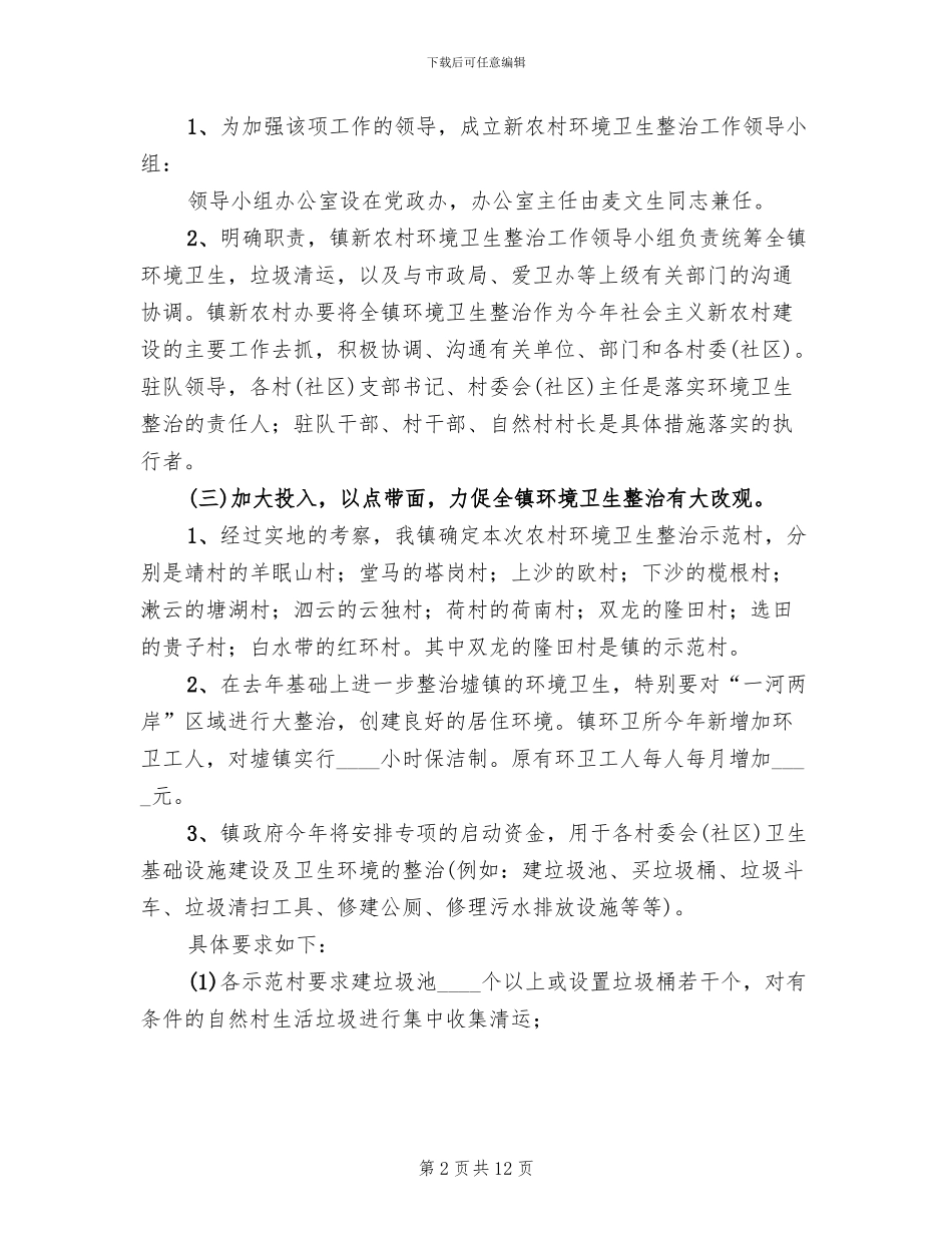 新农村环境卫生整治企划方案_第2页