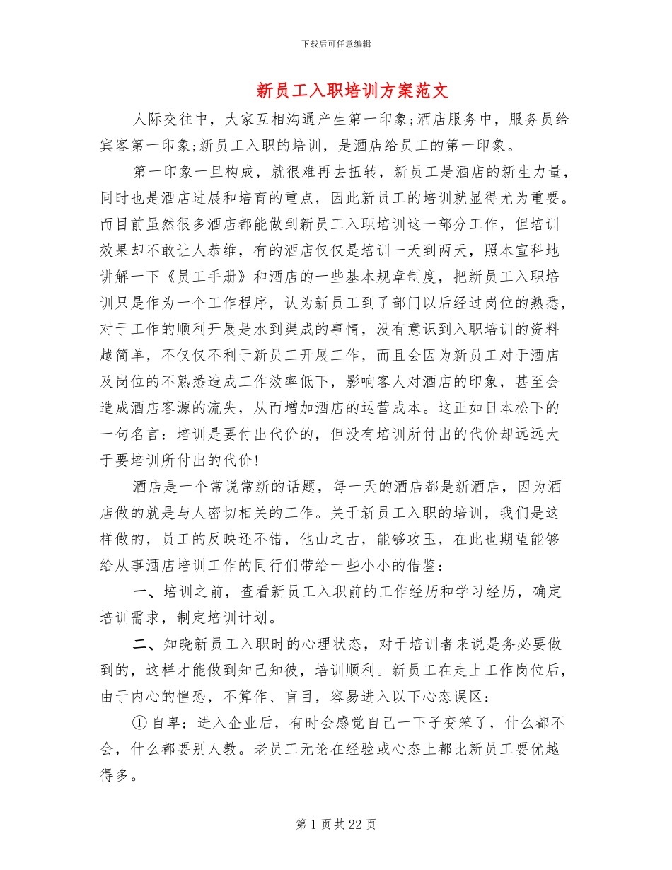 新员工入职培训方案范文(3篇)_第1页