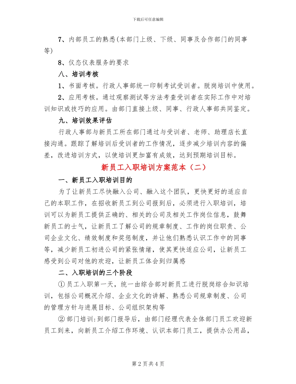 新员工入职培训方案范本(2篇)_第2页
