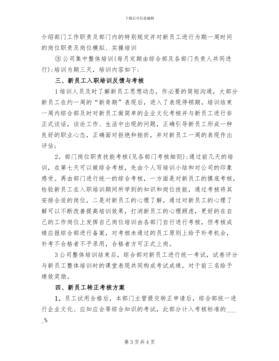 新员工入职培训方案范本(2篇)_第3页