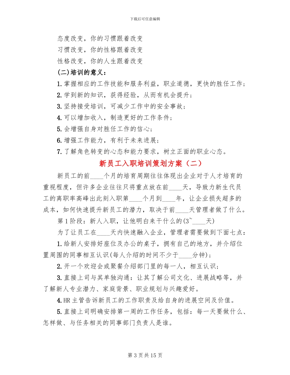 新员工入职培训策划方案(5篇)_第3页