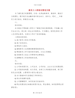 新员工入职培训策划方案(7篇)