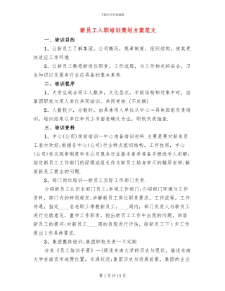 新员工入职培训策划方案范文(4篇)
