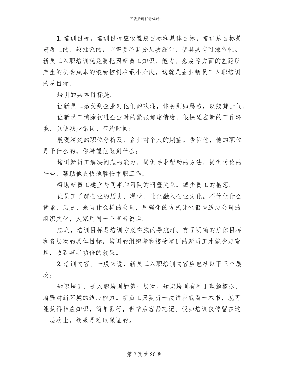 新员工培训方案标准版_第2页