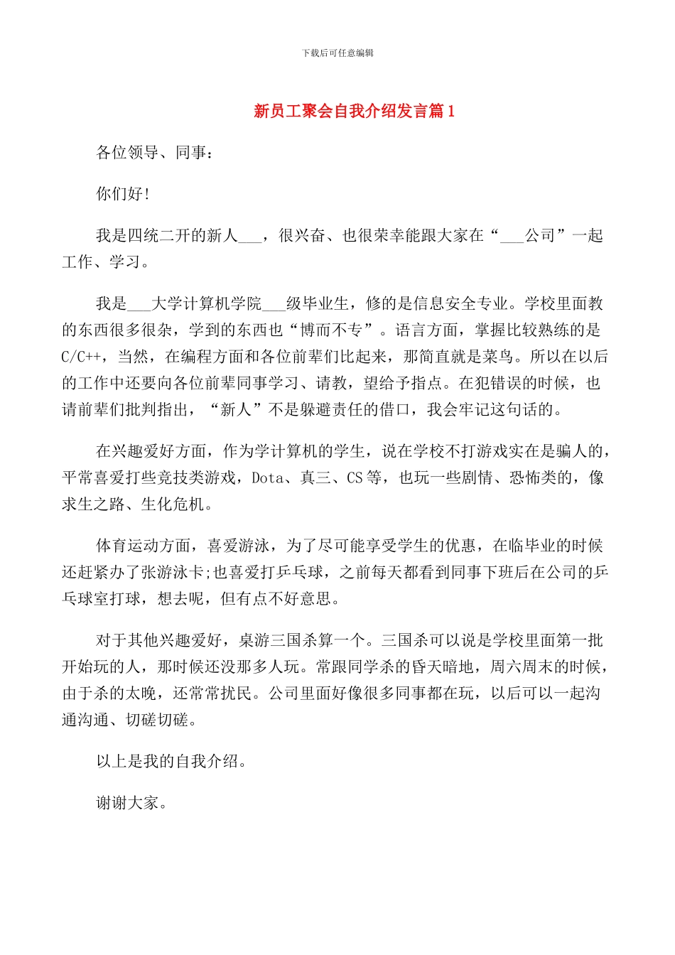 新员工聚会自我介绍发言_第1页