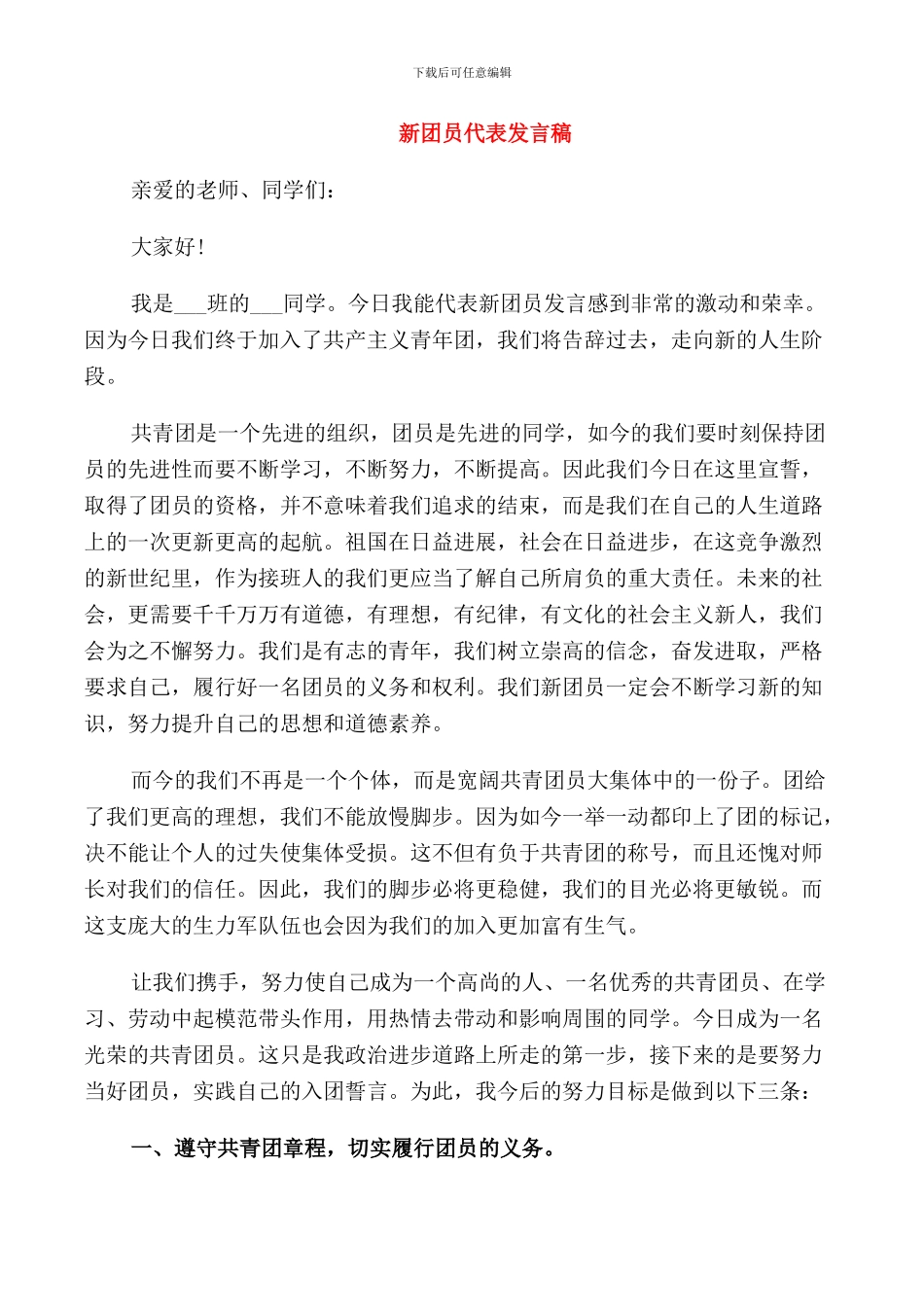 新团员代表的发言稿范文_第1页