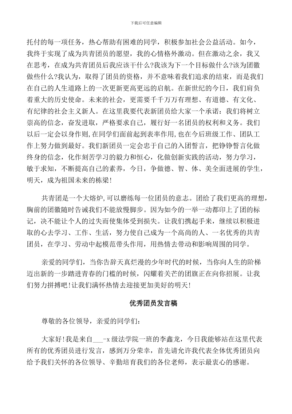新团员代表的发言稿范文_第3页