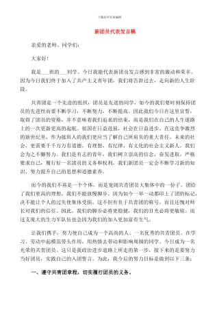 新团员代表的发言稿范文