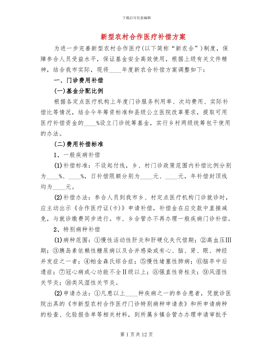 新型农村合作医疗补偿方案_第1页