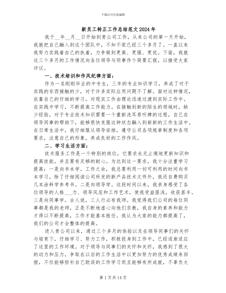 新员工转正工作总结范文2024年_第1页