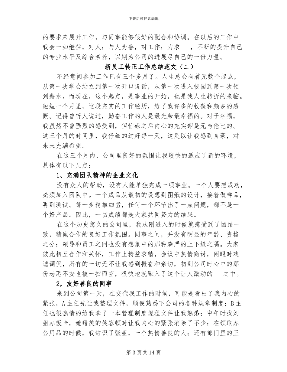 新员工转正工作总结范文2024年_第3页