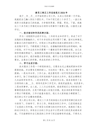 新员工转正工作总结范文2024年