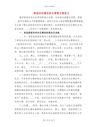 新型农村建设供水管理方案范文