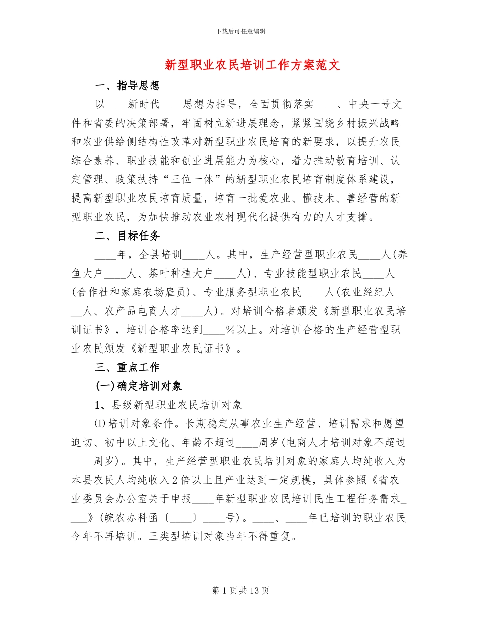 新型职业农民培训工作方案范文_第1页
