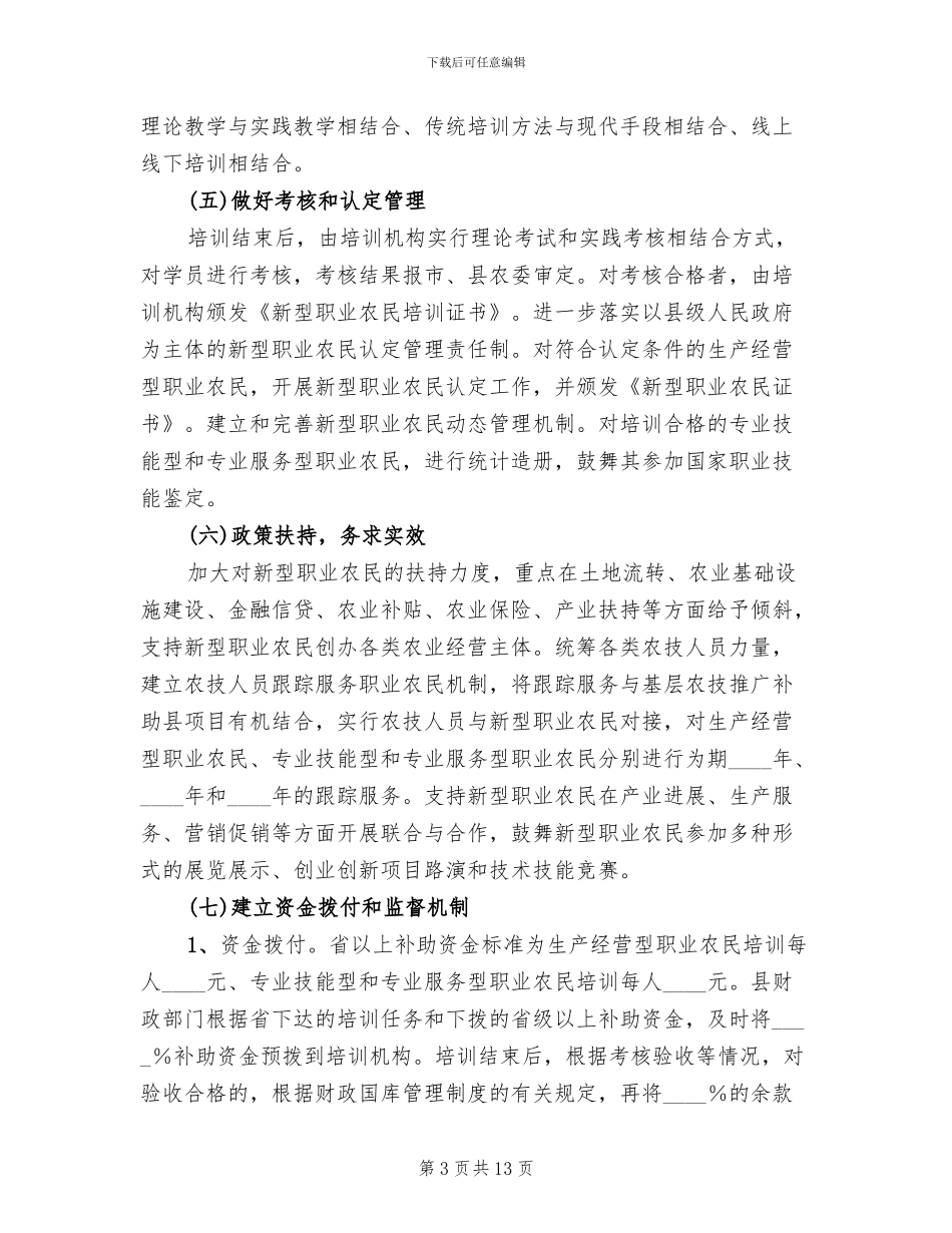 新型职业农民培训工作方案范文_第3页